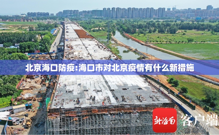 北京海口防疫:海口市对北京疫情有什么新措施