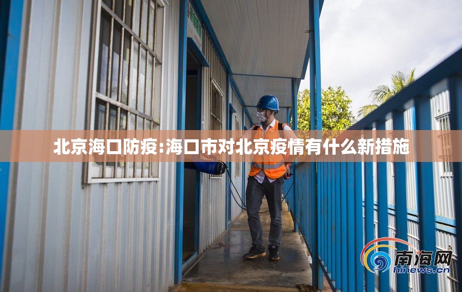 北京海口防疫:海口市对北京疫情有什么新措施