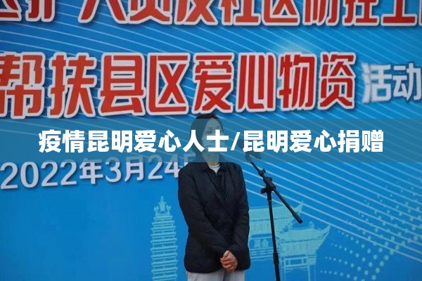 疫情昆明爱心人士/昆明爱心捐赠
