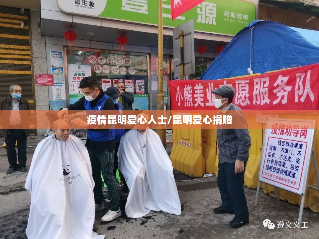 疫情昆明爱心人士/昆明爱心捐赠