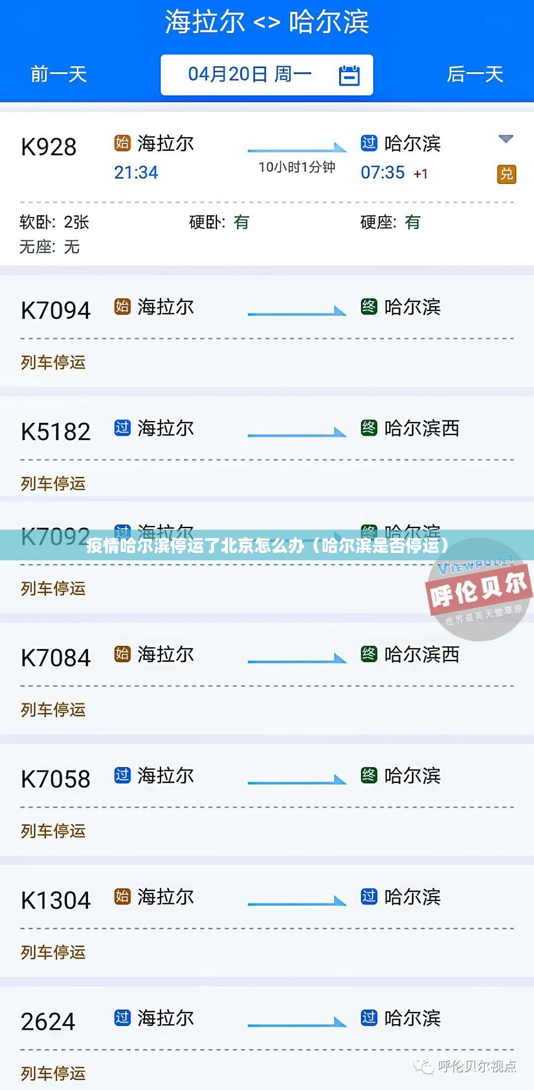 疫情哈尔滨停运了北京怎么办（哈尔滨是否停运）