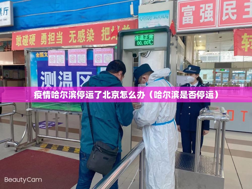疫情哈尔滨停运了北京怎么办（哈尔滨是否停运）