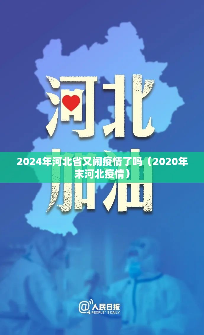2024年河北省又闹疫情了吗（2020年末河北疫情）