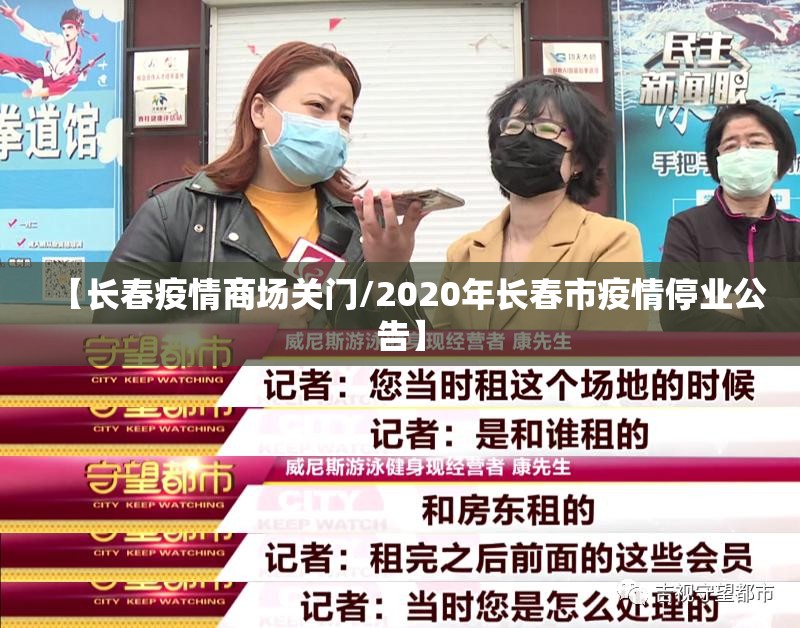 【长春疫情商场关门/2020年长春市疫情停业公告】