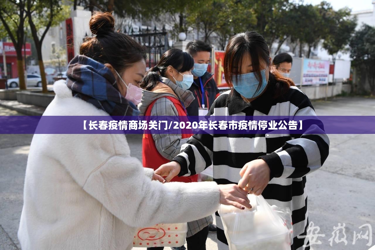 【长春疫情商场关门/2020年长春市疫情停业公告】
