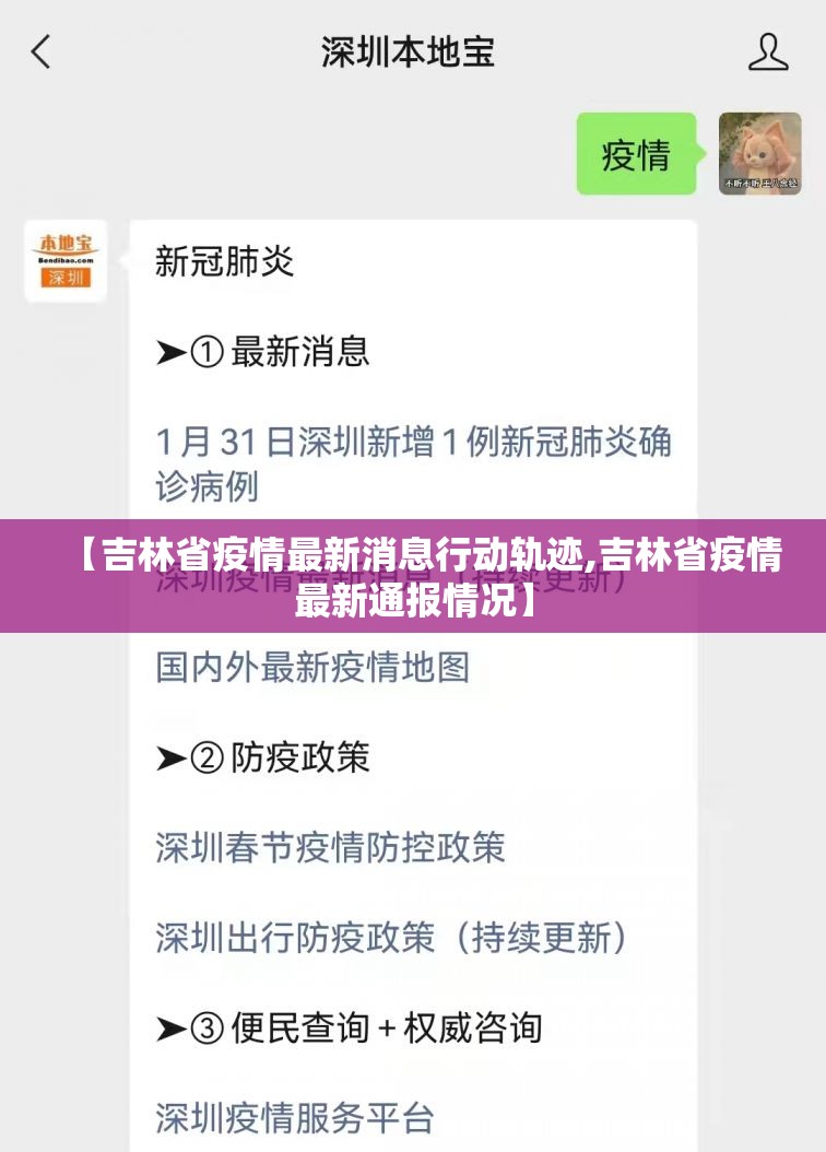 【吉林省疫情最新消息行动轨迹,吉林省疫情最新通报情况】