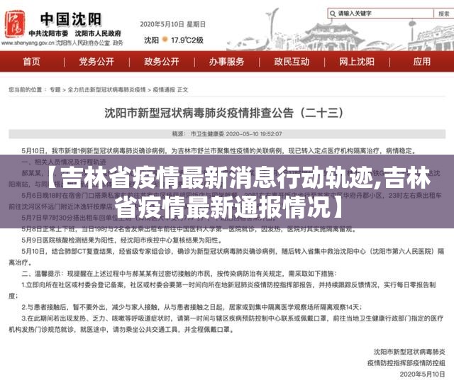 【吉林省疫情最新消息行动轨迹,吉林省疫情最新通报情况】