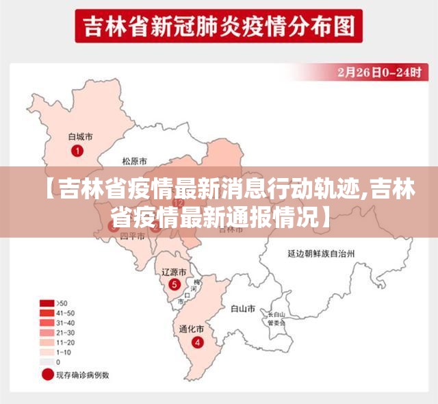 【吉林省疫情最新消息行动轨迹,吉林省疫情最新通报情况】