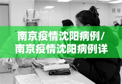 南京疫情沈阳病例/南京疫情沈阳病例详情