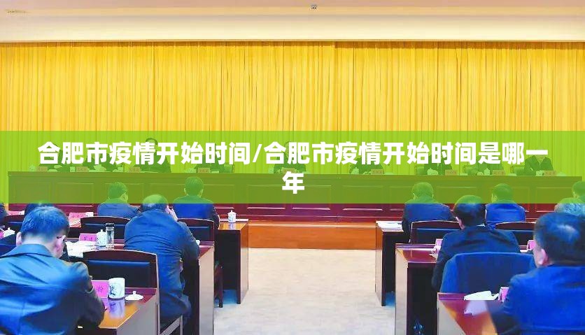 合肥市疫情开始时间/合肥市疫情开始时间是哪一年
