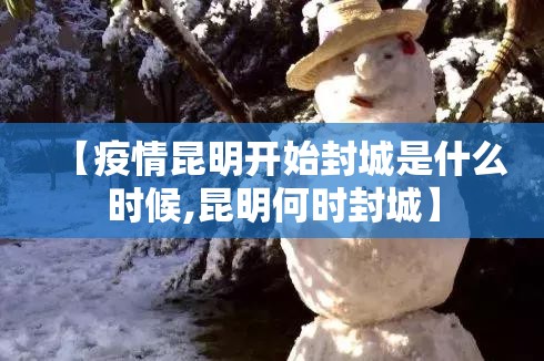 【疫情昆明开始封城是什么时候,昆明何时封城】
