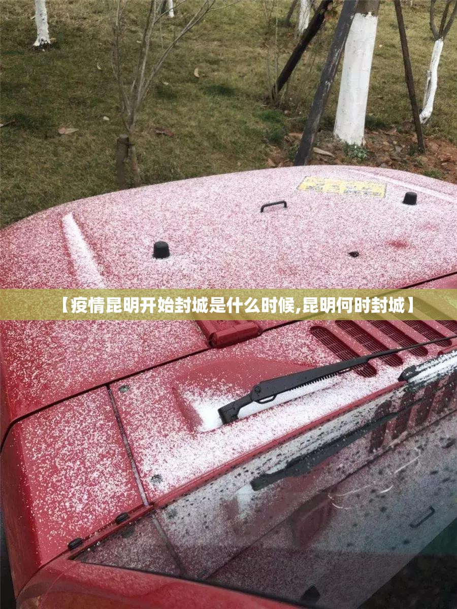 【疫情昆明开始封城是什么时候,昆明何时封城】
