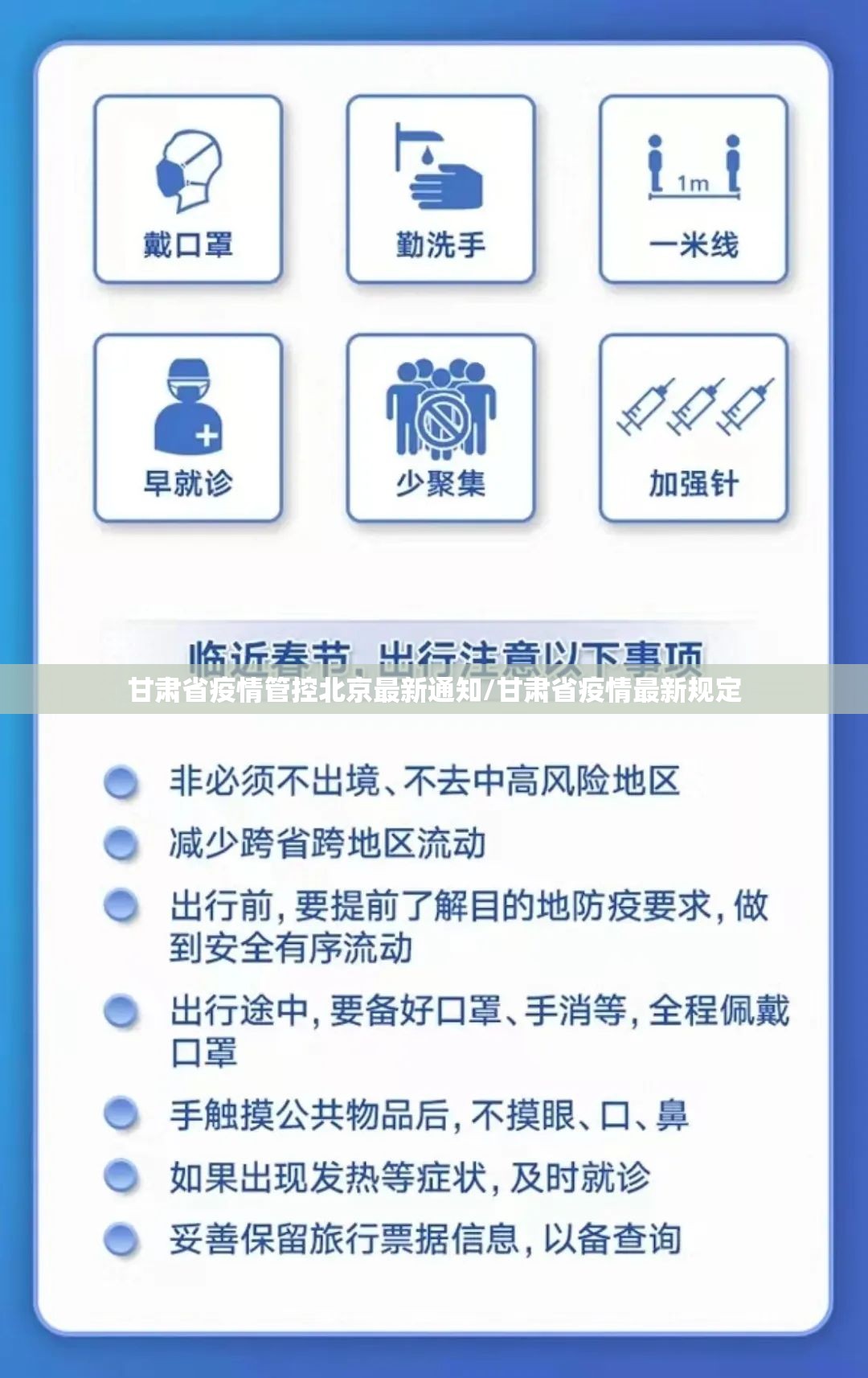 甘肃省疫情管控北京最新通知/甘肃省疫情最新规定