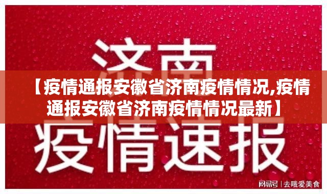 【疫情通报安徽省济南疫情情况,疫情通报安徽省济南疫情情况最新】