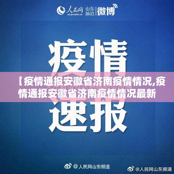 【疫情通报安徽省济南疫情情况,疫情通报安徽省济南疫情情况最新】