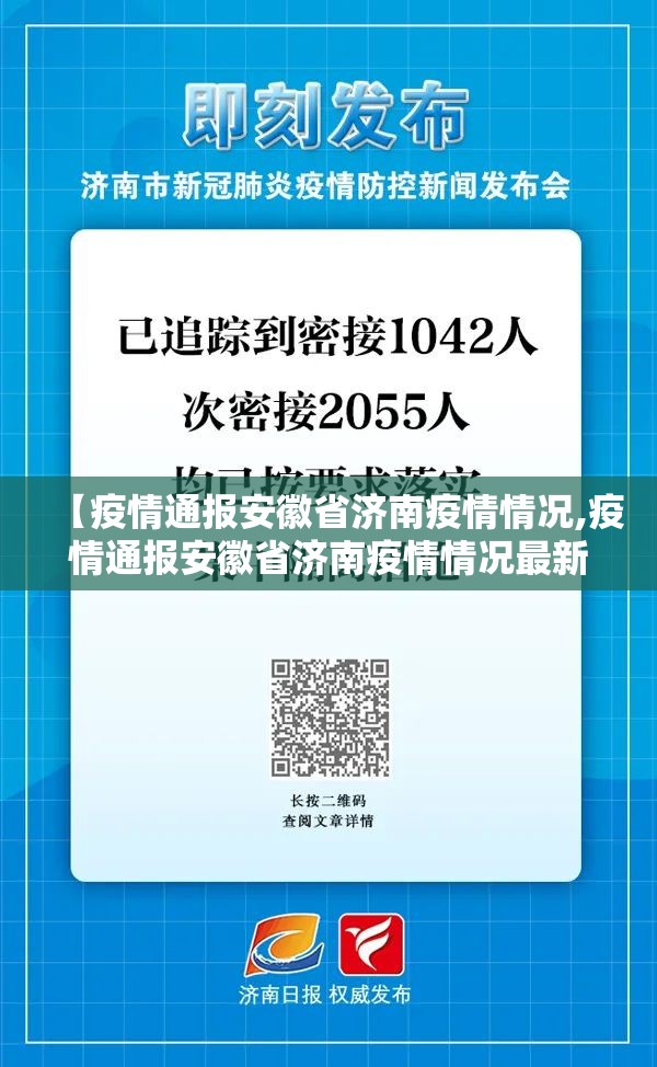 【疫情通报安徽省济南疫情情况,疫情通报安徽省济南疫情情况最新】