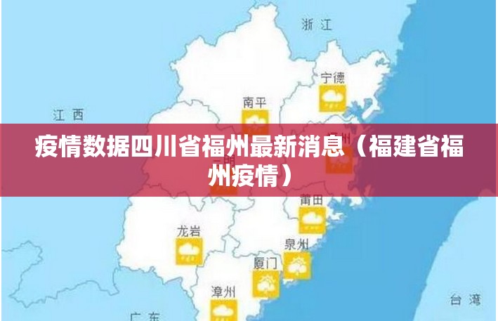 疫情数据四川省福州最新消息（福建省福州疫情）