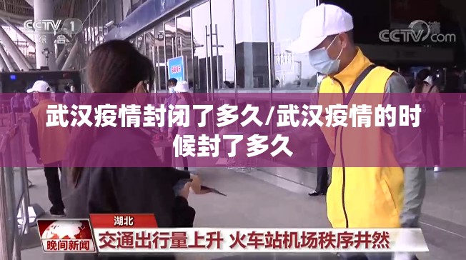 武汉疫情封闭了多久/武汉疫情的时候封了多久