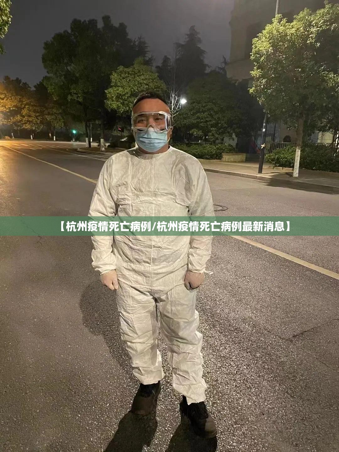 【杭州疫情死亡病例/杭州疫情死亡病例最新消息】