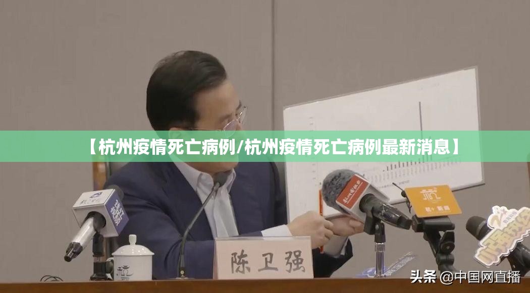 【杭州疫情死亡病例/杭州疫情死亡病例最新消息】