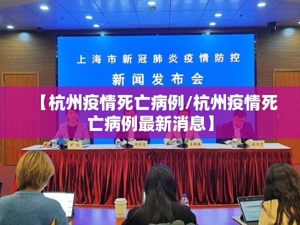 【杭州疫情死亡病例/杭州疫情死亡病例最新消息】