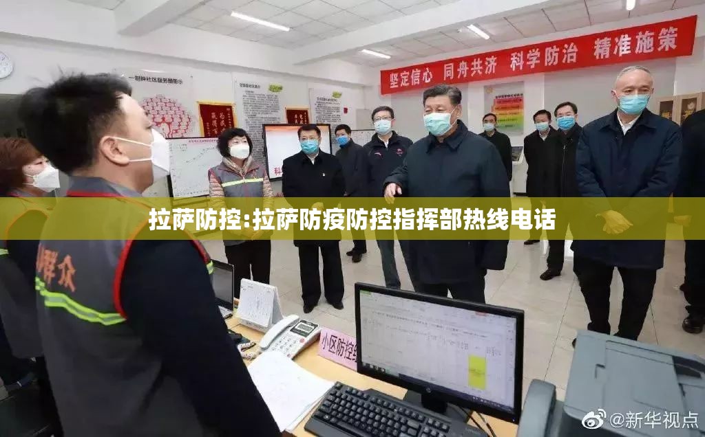 拉萨防控:拉萨防疫防控指挥部热线电话