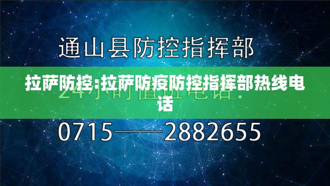拉萨防控:拉萨防疫防控指挥部热线电话