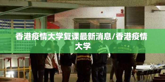 香港疫情大学复课最新消息/香港疫情 大学
