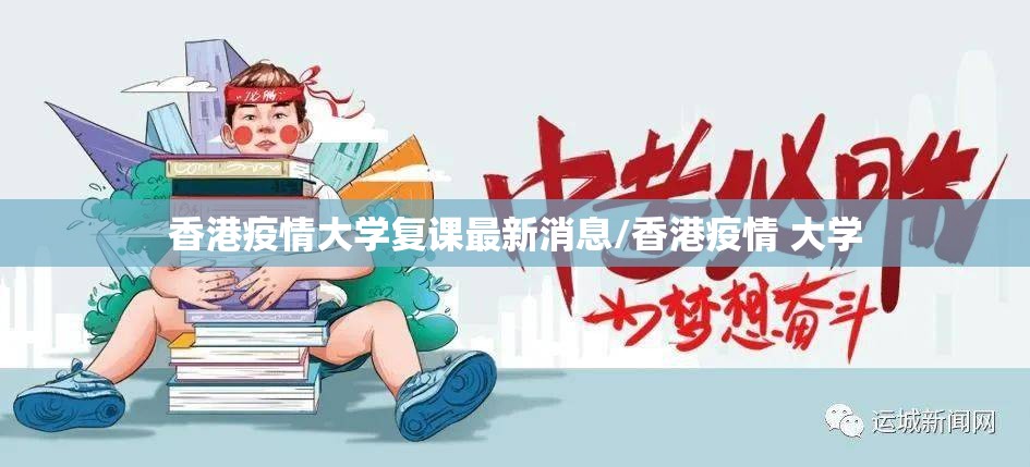 香港疫情大学复课最新消息/香港疫情 大学