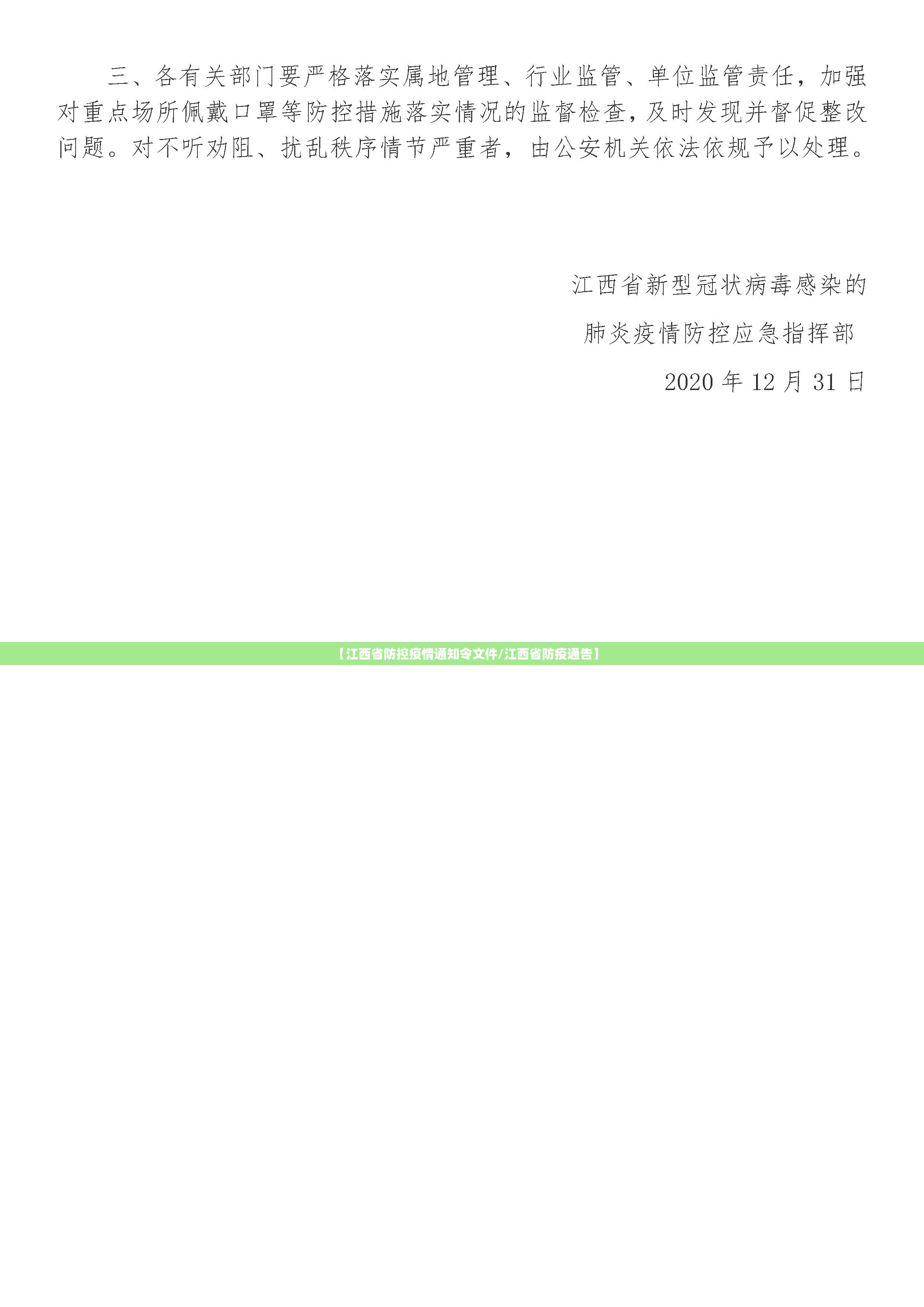 【江西省防控疫情通知令文件/江西省防疫通告】