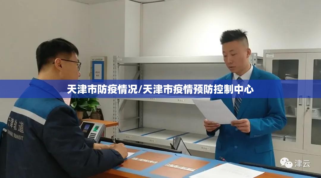 天津市防疫情况/天津市疫情预防控制中心