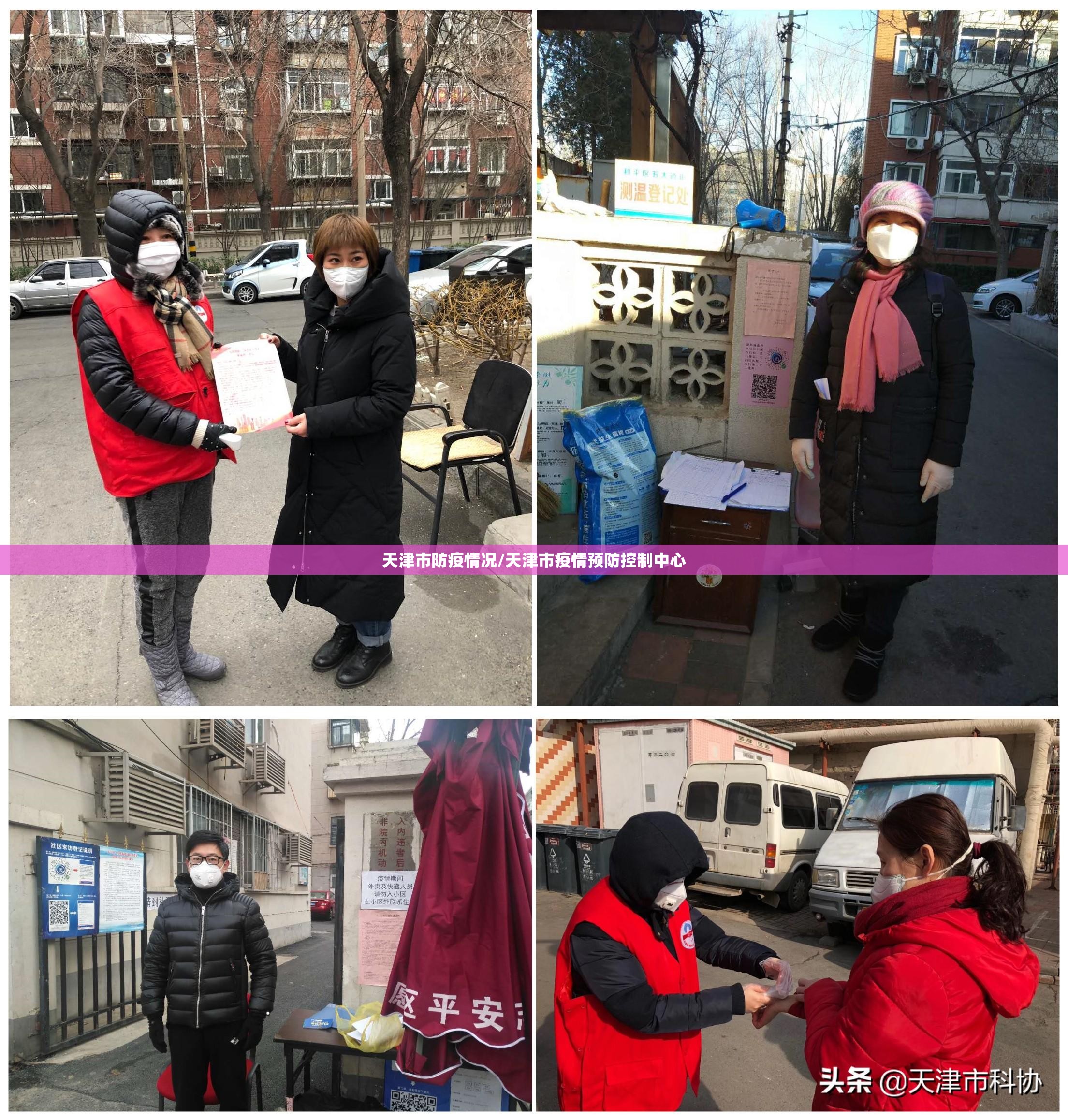 天津市防疫情况/天津市疫情预防控制中心