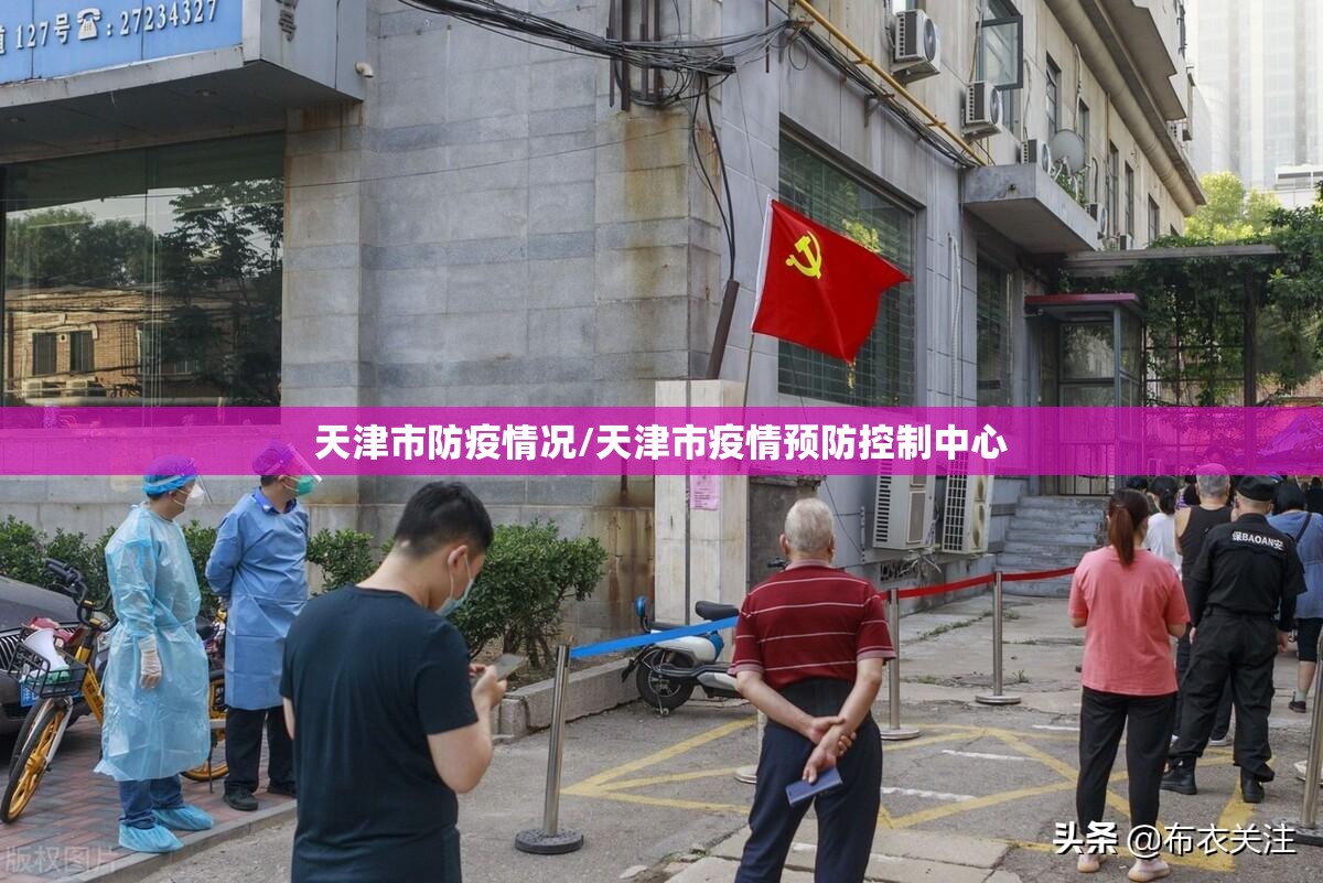 天津市防疫情况/天津市疫情预防控制中心