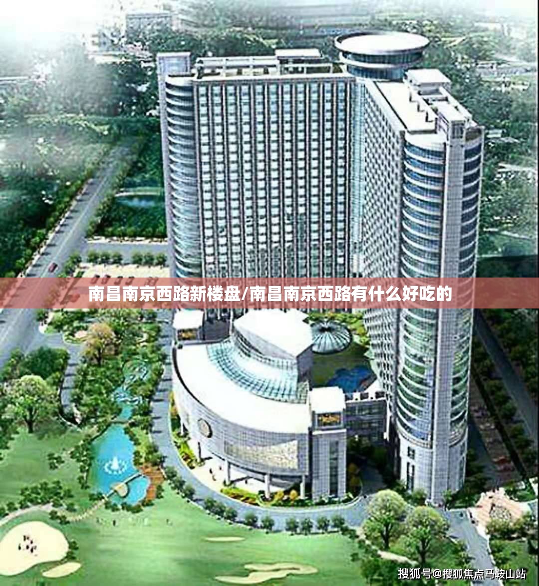 南昌南京西路新楼盘/南昌南京西路有什么好吃的