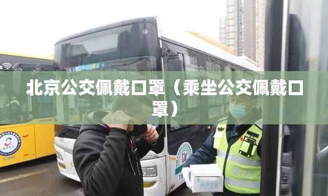 北京公交佩戴口罩（乘坐公交佩戴口罩）