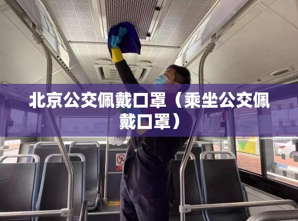 北京公交佩戴口罩（乘坐公交佩戴口罩）