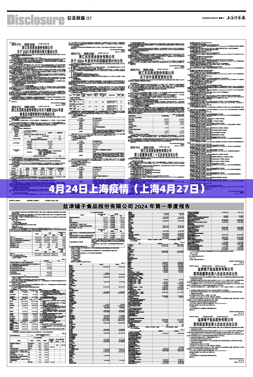 4月24日上海疫情（上海4月27日）