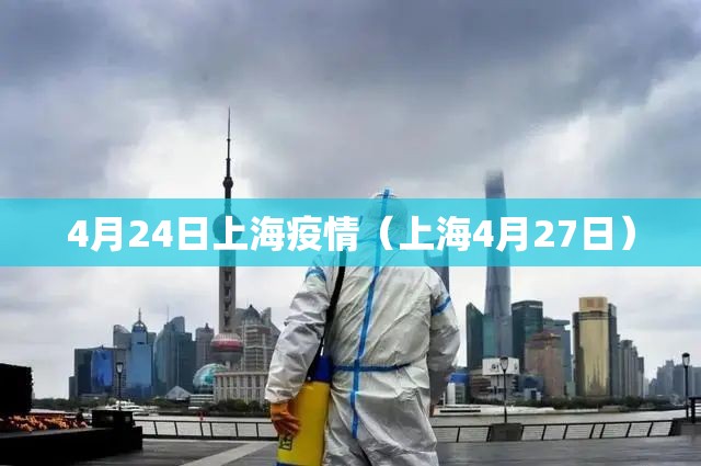 4月24日上海疫情（上海4月27日）
