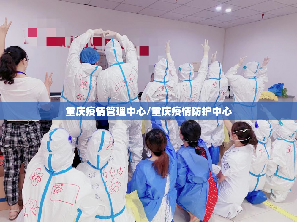 重庆疫情管理中心/重庆疫情防护中心