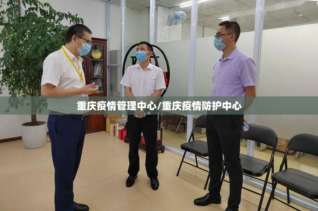 重庆疫情管理中心/重庆疫情防护中心