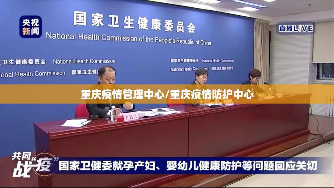 重庆疫情管理中心/重庆疫情防护中心