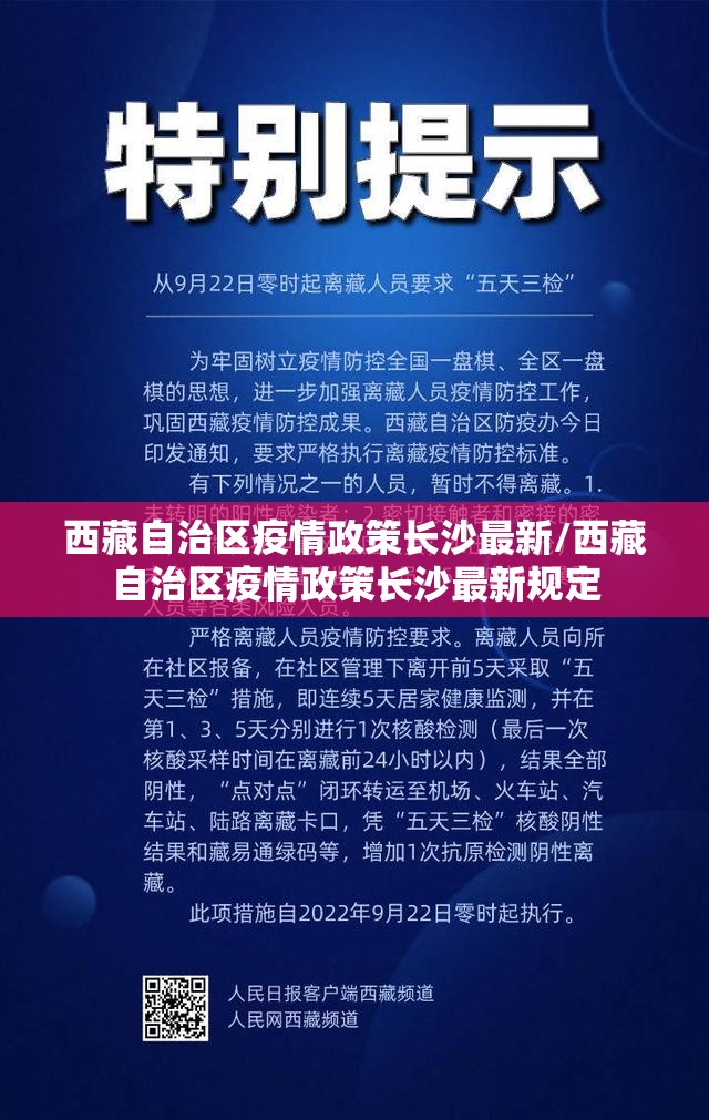 西藏自治区疫情政策长沙最新/西藏自治区疫情政策长沙最新规定