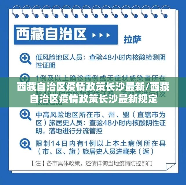 西藏自治区疫情政策长沙最新/西藏自治区疫情政策长沙最新规定