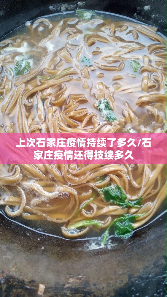 上次石家庄疫情持续了多久/石家庄疫情还得技续多久