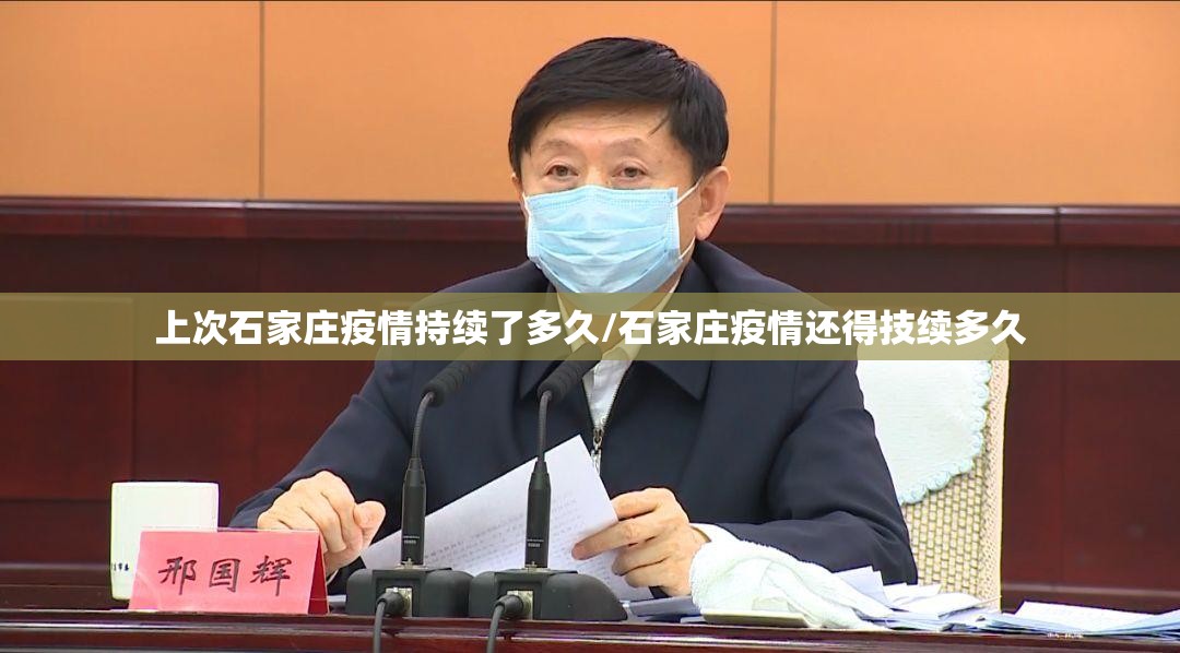 上次石家庄疫情持续了多久/石家庄疫情还得技续多久
