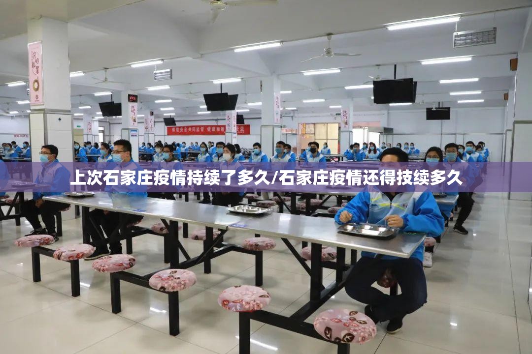 上次石家庄疫情持续了多久/石家庄疫情还得技续多久