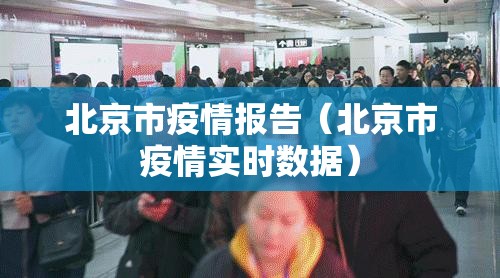 北京市疫情报告（北京市疫情实时数据）