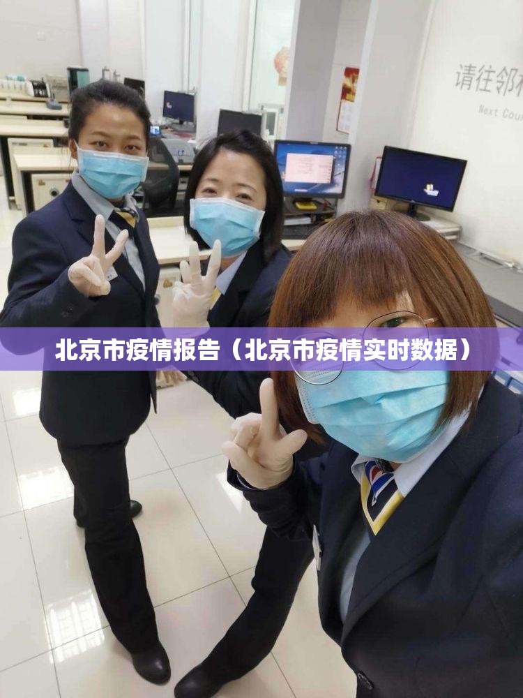 北京市疫情报告（北京市疫情实时数据）