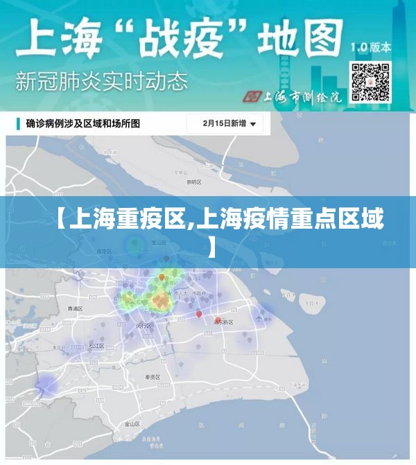 【上海重疫区,上海疫情重点区域】