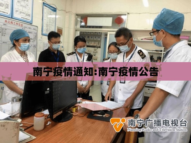 南宁疫情通知:南宁疫情公告